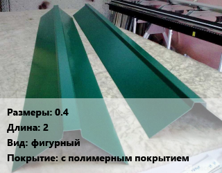 Конек кровельный 0.4 L=2 Вид:фигурный с полимерным покрытием, шт, зеленый мох,коричневый шоколад,красное вино,лиственно-зеленый,сигнальный белый,сигнальный серый,сигнальный синий,слоновая кость, RAL6005,RAL8017,RAL3005,RAL6002,RAL9003,RAL7004,RAL5005,RAL1014 цена от 403.2 сом / м, где купить, условия доставки в Оше и Ошской области